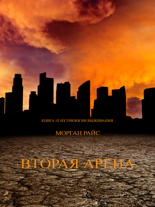 Title details for Вторая Арена by Морган Райс - Available